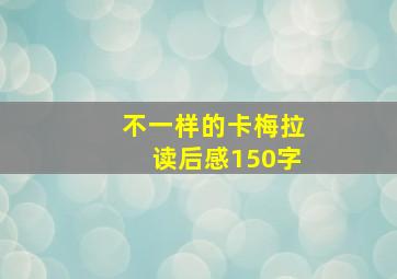 不一样的卡梅拉读后感150字