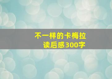 不一样的卡梅拉读后感300字