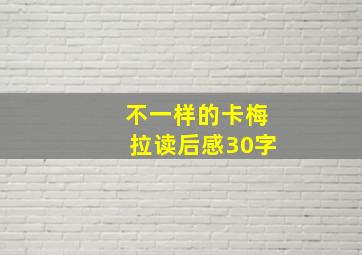 不一样的卡梅拉读后感30字