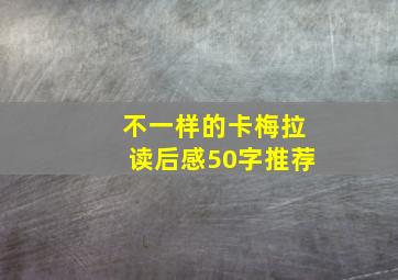 不一样的卡梅拉读后感50字推荐