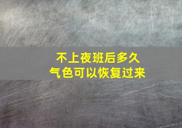 不上夜班后多久气色可以恢复过来