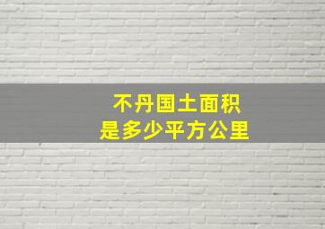 不丹国土面积是多少平方公里