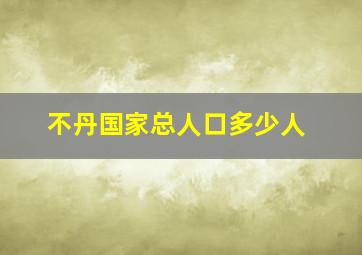 不丹国家总人口多少人