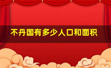 不丹国有多少人口和面积