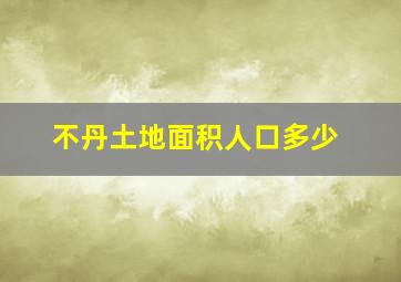 不丹土地面积人口多少