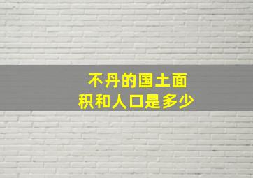 不丹的国土面积和人口是多少