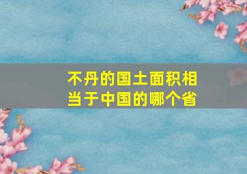 不丹的国土面积相当于中国的哪个省