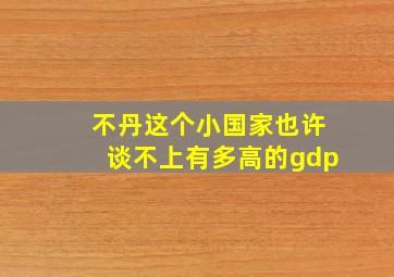 不丹这个小国家也许谈不上有多高的gdp