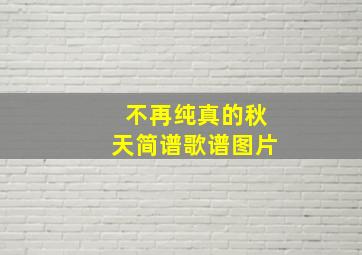 不再纯真的秋天简谱歌谱图片