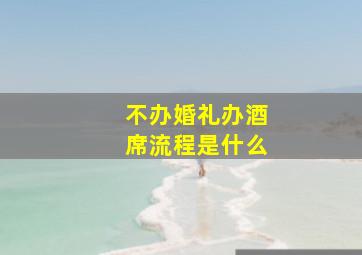 不办婚礼办酒席流程是什么