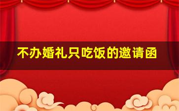 不办婚礼只吃饭的邀请函