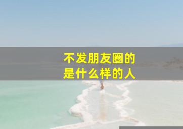 不发朋友圈的是什么样的人