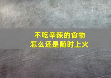 不吃辛辣的食物怎么还是随时上火