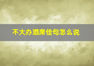 不大办酒席佳句怎么说