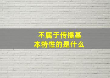 不属于传播基本特性的是什么