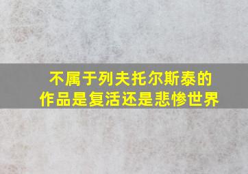 不属于列夫托尔斯泰的作品是复活还是悲惨世界