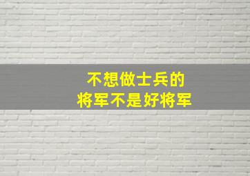 不想做士兵的将军不是好将军