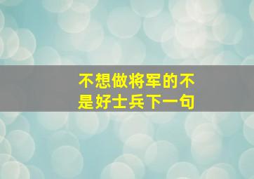 不想做将军的不是好士兵下一句