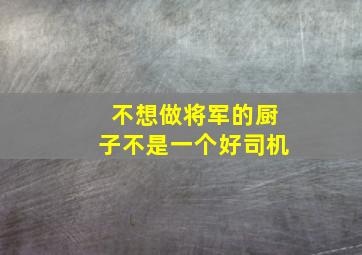 不想做将军的厨子不是一个好司机