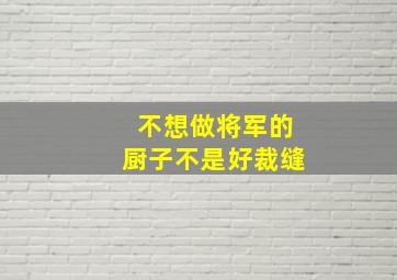 不想做将军的厨子不是好裁缝