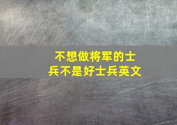 不想做将军的士兵不是好士兵英文