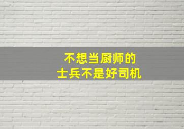 不想当厨师的士兵不是好司机