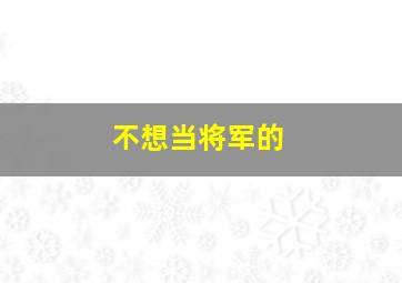 不想当将军的