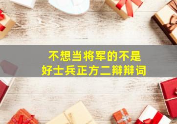 不想当将军的不是好士兵正方二辩辩词