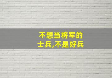 不想当将军的士兵,不是好兵