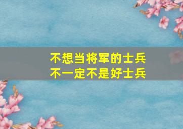 不想当将军的士兵不一定不是好士兵