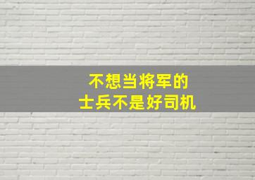 不想当将军的士兵不是好司机