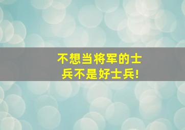 不想当将军的士兵不是好士兵!