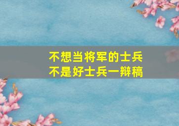 不想当将军的士兵不是好士兵一辩稿