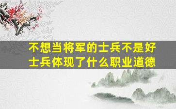 不想当将军的士兵不是好士兵体现了什么职业道德