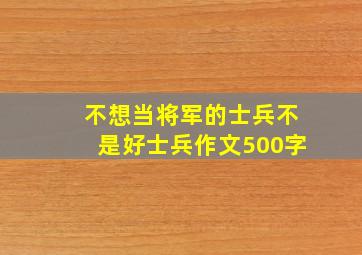 不想当将军的士兵不是好士兵作文500字