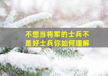 不想当将军的士兵不是好士兵你如何理解