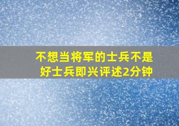 不想当将军的士兵不是好士兵即兴评述2分钟