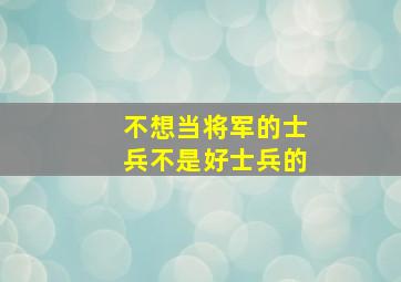 不想当将军的士兵不是好士兵的