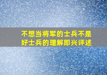 不想当将军的士兵不是好士兵的理解即兴评述