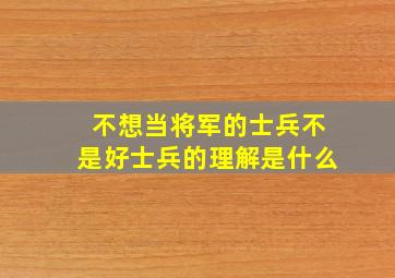 不想当将军的士兵不是好士兵的理解是什么