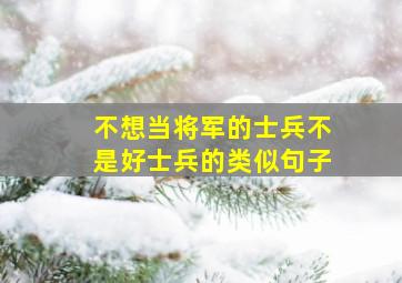 不想当将军的士兵不是好士兵的类似句子