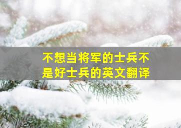 不想当将军的士兵不是好士兵的英文翻译