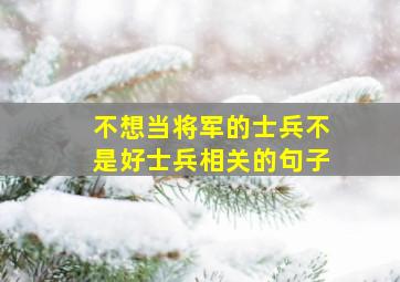 不想当将军的士兵不是好士兵相关的句子