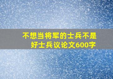 不想当将军的士兵不是好士兵议论文600字