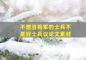 不想当将军的士兵不是好士兵议论文素材