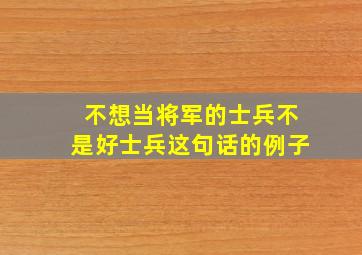 不想当将军的士兵不是好士兵这句话的例子