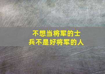 不想当将军的士兵不是好将军的人