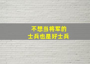 不想当将军的士兵也是好士兵