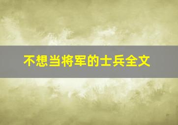 不想当将军的士兵全文