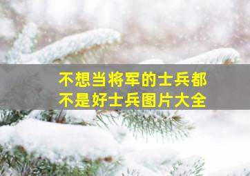 不想当将军的士兵都不是好士兵图片大全